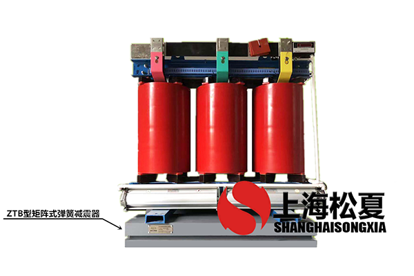 變壓器專用ZTB型矩陣式彈簧宅男在线观看视频器